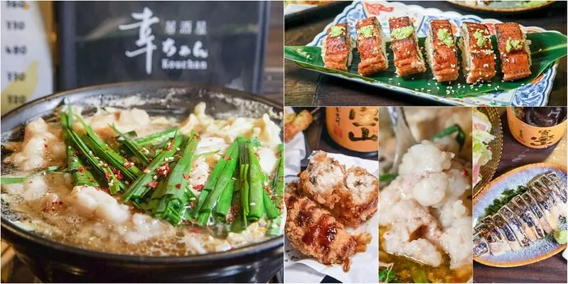 【台北捷運美-中山站美食】居酒屋 幸ちゃん條通極品博多和牛牛腸鍋(もつ鍋).鰻魚棒飯絕好調