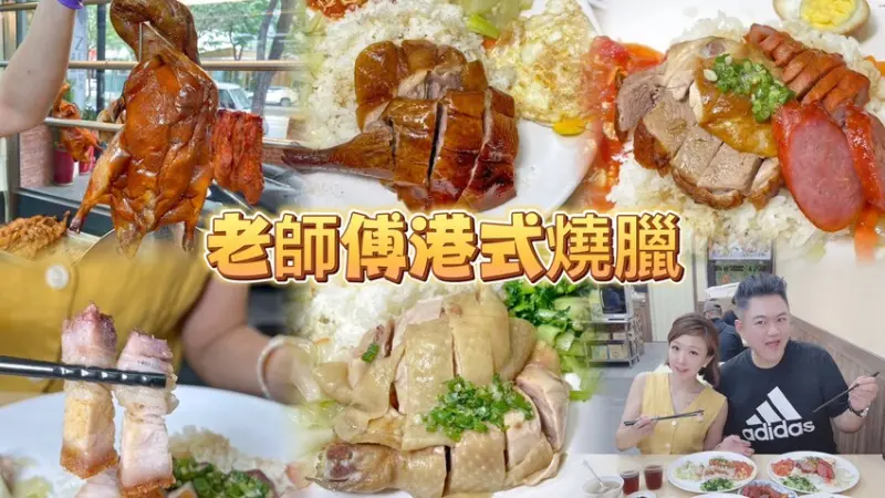 新開幕老師傅道地港式燒臘😍必點超人氣脆皮燒鴨腿、每日限量海南雞飯😋