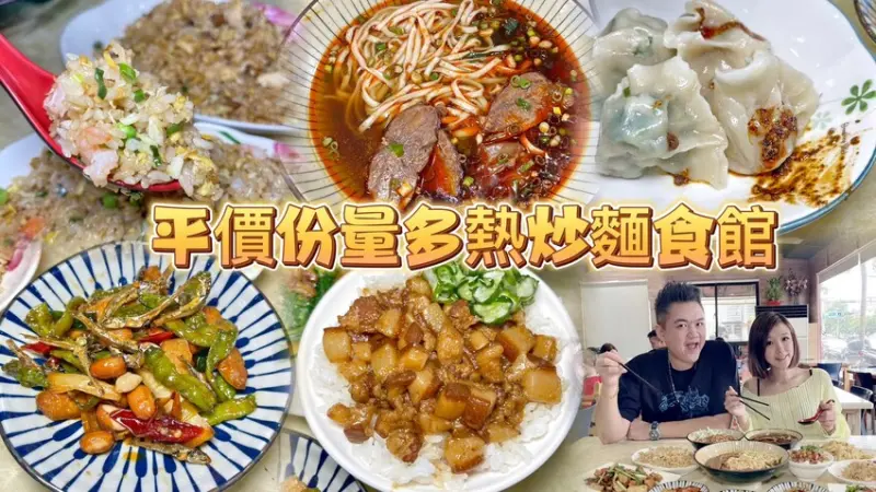 竹北價格親民大份量炒飯麵食🎉 份量大吃超飽牛肉麵x膠質滷肉飯必吃！還有老師傅熱炒料理超下飯！