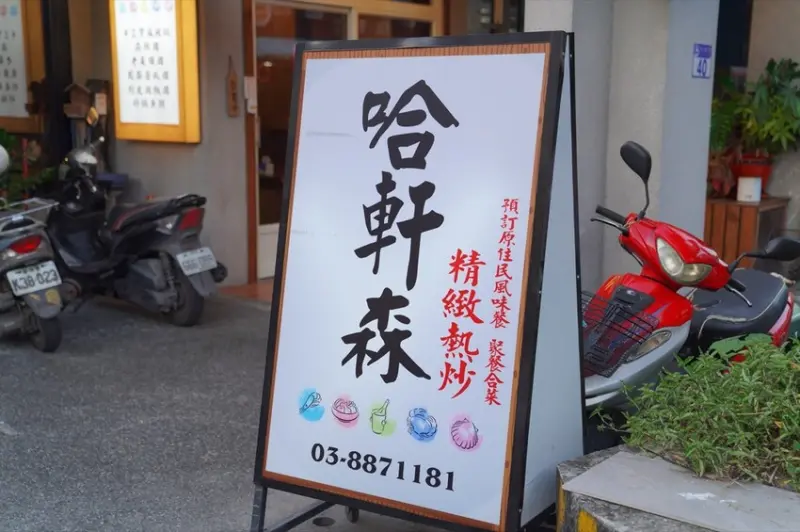 花蓮美食 哈軒森精緻熱炒｜瑞穗車站前「道地原住民餐廳」　超驚豔「牛三寶麻辣鍋」吃完馬上開始想念！