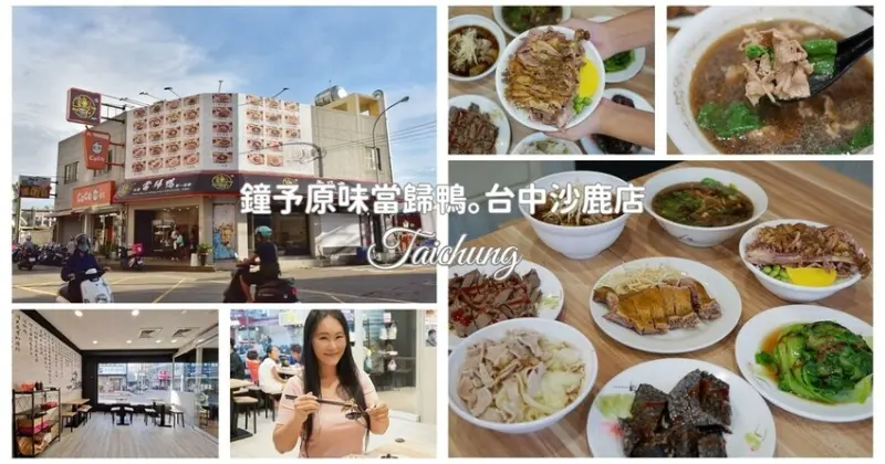 台中沙鹿區｜鐘予原味當歸鴨-台中沙鹿店 臺灣當歸鴨第一品牌 鴨皮Q彈軟嫩 鴨肉香嫩不油膩 品嚐最道地家常美味