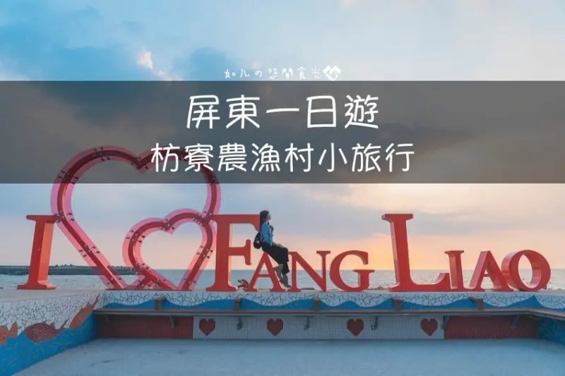 【屏東旅遊／景點】枋寮一日農漁村小旅行｜走讀新龍社區感受龍之美、體驗一日漁夫、欣賞山海美景｜親子旅遊