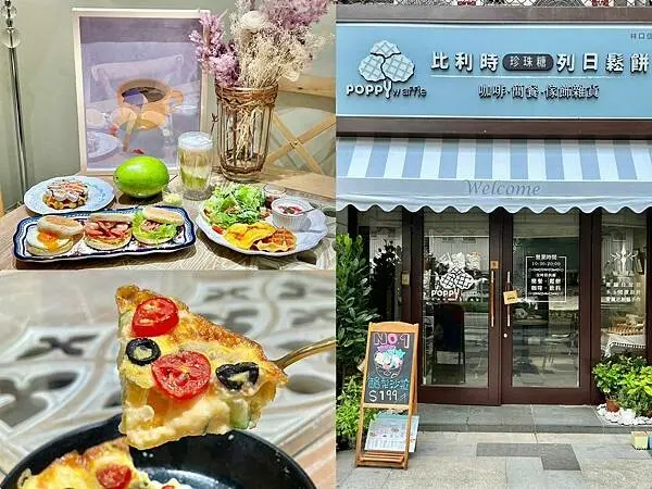 ＋（林口下午茶）Elsa's Poppy Waffle艾莎貝比利時珍珠糖列日鬆餅X極光選品～爆好吃Ｑ彈鬆餅、嚴選自家雞蛋、豐盛早午餐超澎派～