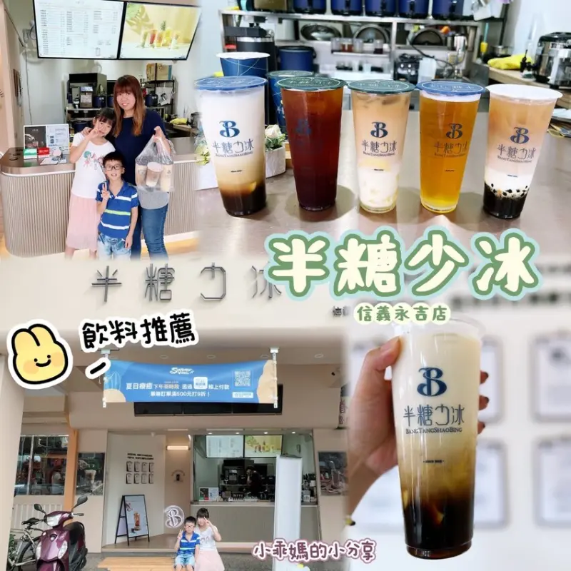 台北手搖飲推薦【半糖少冰-信義永吉店】網友激推無法抗拒”半糖少冰”的魅力，飲料控必喝~