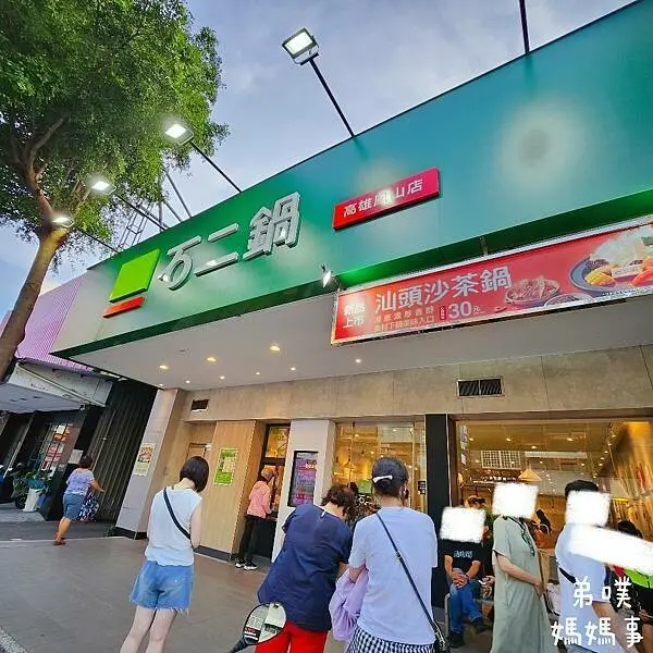 【高雄‧鳳山】石二鍋(高雄鳳山店)│黑豆茶、冬瓜檸檬冰沙喝到飽! 王品集團旗下排隊名店，記得先用line預約取