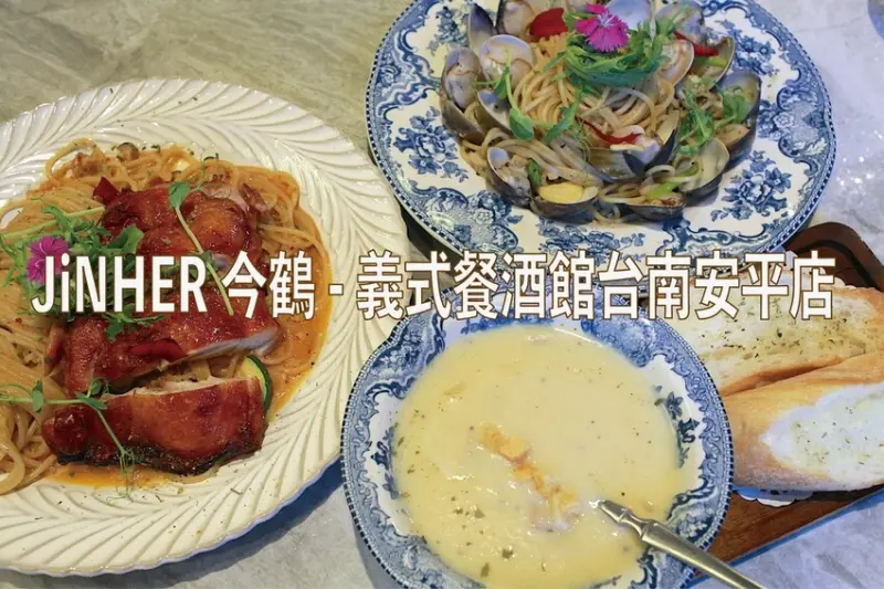 吃。台南美食｜安平區。「JiNHER 今鶴 - 義式餐酒館台南安平店」新店報報!!!!!!!來自竹北婚紗浪漫風格會員