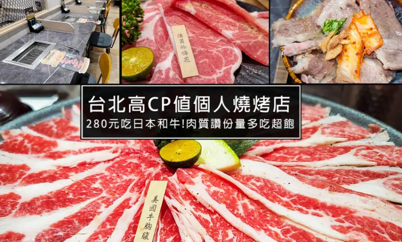 一起尬意燒肉，天母個人燒烤!平價肉質超讚!台北燒肉專門店，日本和牛280元就吃的到。全家開的燒肉店CP質超