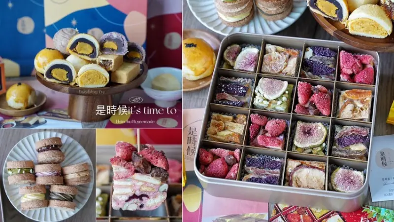 中秋禮盒首選推薦！「是時候It's time to」超吸睛綜合果乾雪Q餅、達克瓦茲禮盒，蛋黃酥、芋頭酥、鳳梨酥堅持以少油、少糖方式製作，每一口都不覺得膩口！ - 阿華田的美食日記