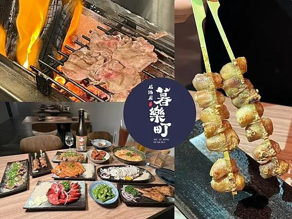 ＋（板橋美食）暮樂町居酒屋～2023新北耶誕城美食推薦！再訪超好吃居酒屋新菜單～午仔魚一夜干、蝦滑手羽先、現烤串燒都好吃！暮樂町菜單