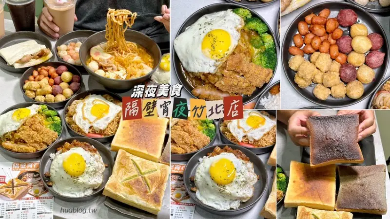 超人氣「隔壁宵夜」插旗竹北啦！必點招牌厚奶酥、炒泡麵、椒麻拌飯、鍋燒麵，加顆半熟蛋更過癮好吃！絕對是竹北人的晚餐、宵夜新選擇～ - 阿華田的美食日記