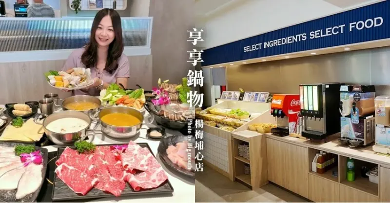 楊梅享享鍋物．桃園超夯火鍋推薦!