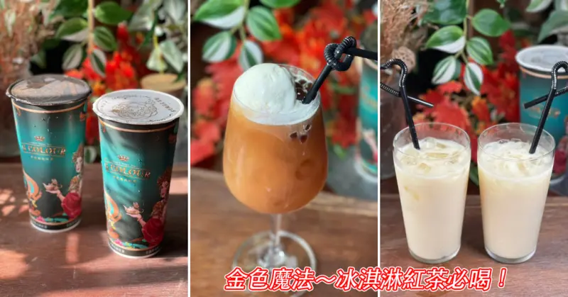 屏東飲料推薦【金色魔法紅茶】冰淇淋紅茶必喝消暑聖品！頂級帝王蜜紅玉無糖也不澀，酸酸甜甜情人系列、奶青拿鐵爽口推薦，勝利星村手搖飲