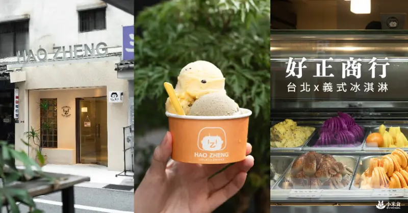 好正商行HAO ZHENG｜大人系微醺，來2球冰爽好正點的義式冰淇淋！｜台北冰品推薦｜東區下午茶景點 - 小米食