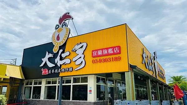 宜蘭必吃桶仔雞【大仁哥蔗香脆皮桶仔雞-宜蘭旗艦店】宜蘭交流道旁/脆皮多汁蔗香桶仔雞/專業剝雞的周邊服務