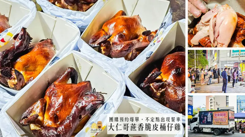 宜蘭縣壯圍鄉大仁哥蔗香脆皮桶仔雞開箱!全省巡迴風靡網路團購烤雞，教你如何訂購烤雞