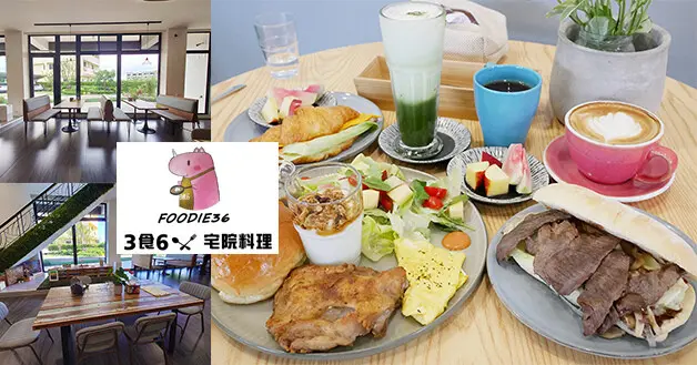 【台中豐原早餐】3食6 宅院料理餐廳，以家為出發點，在食材上可以感受到店家的用心，以原型食物為主選用新鮮食材且無過多調味來製作料理吃起來更健康少負擔。台中餐廳