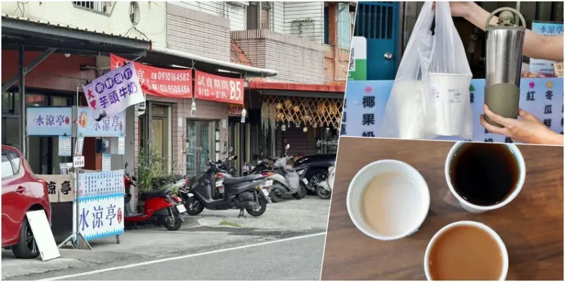 【宜蘭】 水涼亭飲品 羅東店｜巷子內新開幕手搖飲，產地直送 新鮮現打大甲芋頭牛奶，超嫩Q仙草還有隱藏版特
