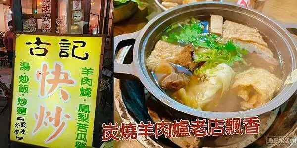 《宜蘭。古記越氏羊肉爐》冬令進補吃這味兒啦，炭燒美味強強滾，羊肉超鮮湯頭超濃郁