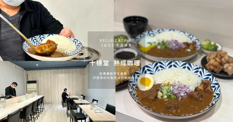【台北】大直美食｜十穗堂 熟成咖哩 詳細菜單與用餐評價推薦精選