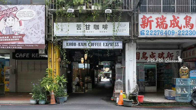 台中咖啡｜ 苦甘咖啡 外帶BAR 懷舊無為注入全新樣貌外帶式咖啡館