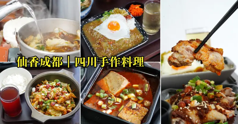 台南美食【仙香成都】四川手作料理│鴨煲鍋一鍋兩吃│乾鍋超多料│椒麻口水雞回味無窮│無薑黃的番紅花咖哩飯│價格平價/份量實惠│辣控可挑戰十八層地獄辣