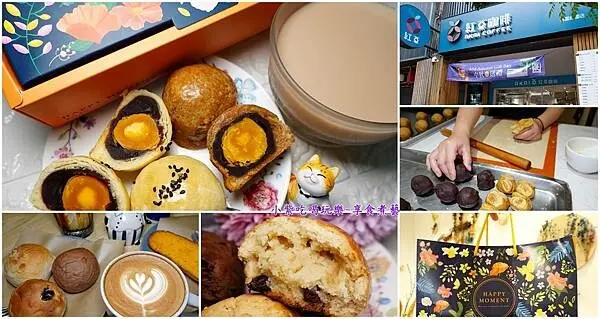 桃園中秋月餅推薦/寵物友善/不限時咖啡館【紅菓咖啡經國店x齊食】中秋限定~咖啡拿鐵蛋黃酥/好吃手作爆漿麵包/司康(齊食蛋黃酥)