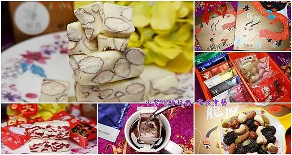 桃園年節伴手禮推薦/紅菓咖啡經國店x齊食手作甜點【法式牛軋糖/果香濾掛咖啡/綜合堅果乾~龍厚禮禮盒】牛軋糖口感像吃軟糖不黏牙不會硬!