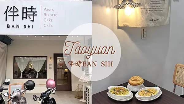 【桃園美食】高CP平價美食義大利麵|伴時BAN SHI|小資族晚餐