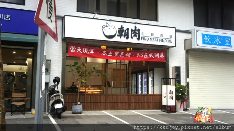 朝肉生鮮肉舖 | 清晨2點半 屏東黑毛豬們 正朝氣的迎接新的一天！| 當天選購 |新鮮現宰| 乾淨環境 |用心 + 細心 = 放心