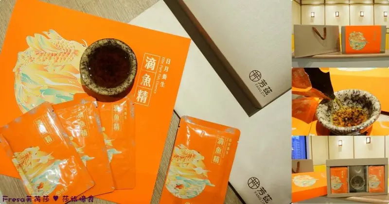 台北市大安區節慶送禮【芳茲】春節送禮超喜氣！日月養生滴魚精鮮醇又甘甜.雙魚精粹補好元氣.全家大小健康養生