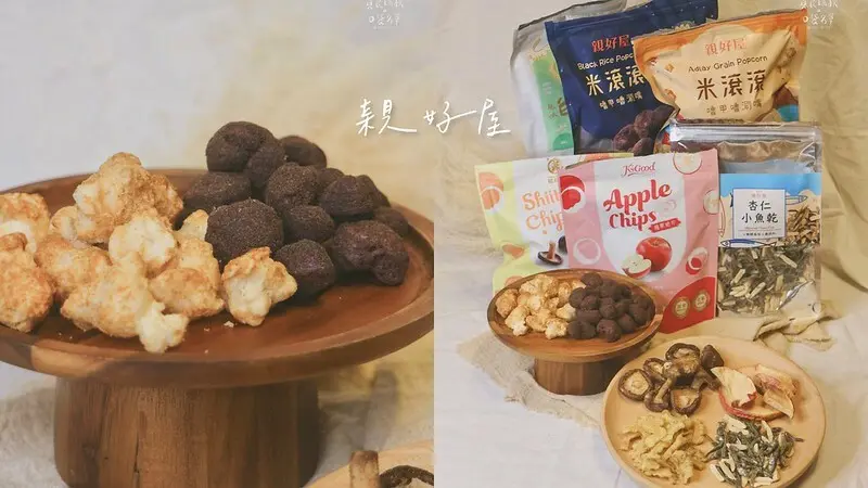 宅配美食｜9折優惠團購｜追劇好夥伴，各式果乾、健康零食，讓你嘴饞也不怕有負擔｜親好屋