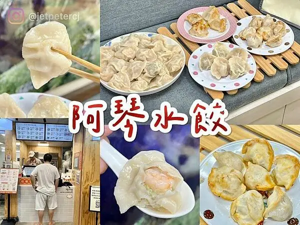 ＊（水餃推薦）阿琴水餃～內湖近30年正宗眷村水餃！新鮮食材、溫體豬肉、手工包製～充滿媽媽心意的好滋味～沾上海味辣椒醬一吃就上癮！阿琴水餃菜單/眷村酥脆煎餃菜單