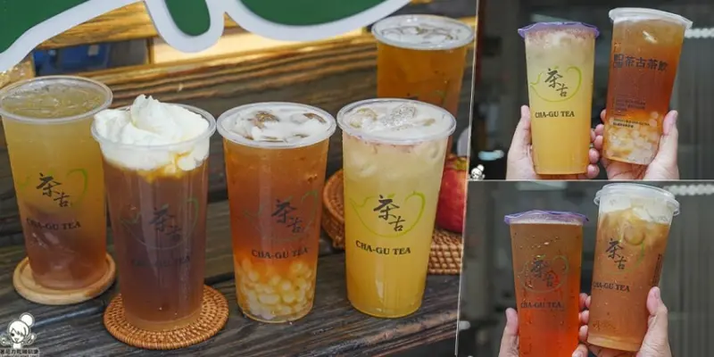 高雄 茶古茶飲Chagu Tea 在地優質手搖飲，招牌蘋果冰茶、阿里山青茶、星空葡萄凍、波波桃氣烏龍茶、玉沙雪蓋 X 高雄手搖飲料推薦 - 跟著尼力吃喝玩樂＆親子生活