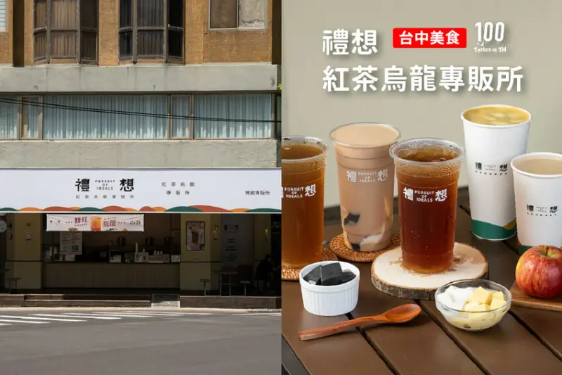 【台中西區美食】禮想紅茶烏龍專販所-博館所｜奶凍尬茶迸出新風味，金萱水果茶王一喝著迷！ | 別墅裡的 100 種味道