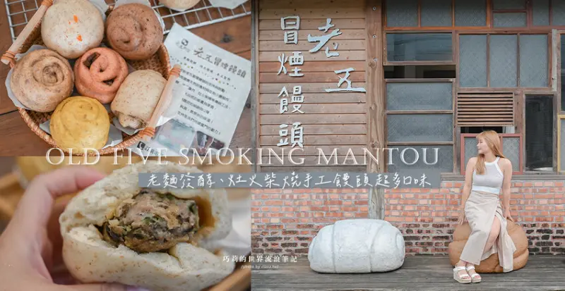 南投饅頭推薦堅持使用老麵發酵、灶火柴燒的老五冒煙饅頭12種單純的好味道