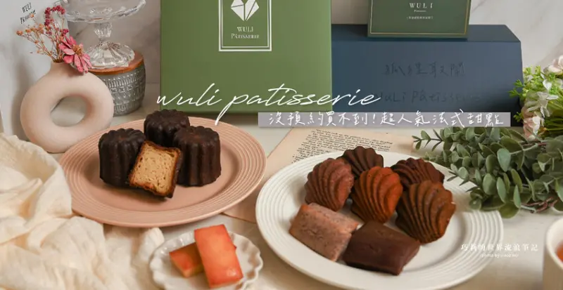 沒預約買不到～超人氣胖胖瑪德蓮、金磚費南雪，每個月只開單一次的隱藏版可麗露吃過就回不去了啊！