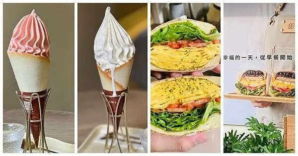 台北信義區早餐推薦【幸福的一天Happiness Day】招牌必點創意吐司/CREMIA濃醇奶香世界頂級美味/北海道冰淇淋之神品嚐幸福的滋味/台北療癒美食