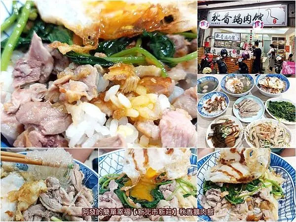 ﹝新北市新莊﹞秋香鵝肉館　低調藏身巷弄內，灰熊好呷又銷魂的鵝油炸蛋鵝肉蓋飯！　∕去骨煙燻鵝肉∕新莊鵝肉飯∕新莊鵝肉麵∕新莊鵝肉便當∕新莊四維路商圈美食