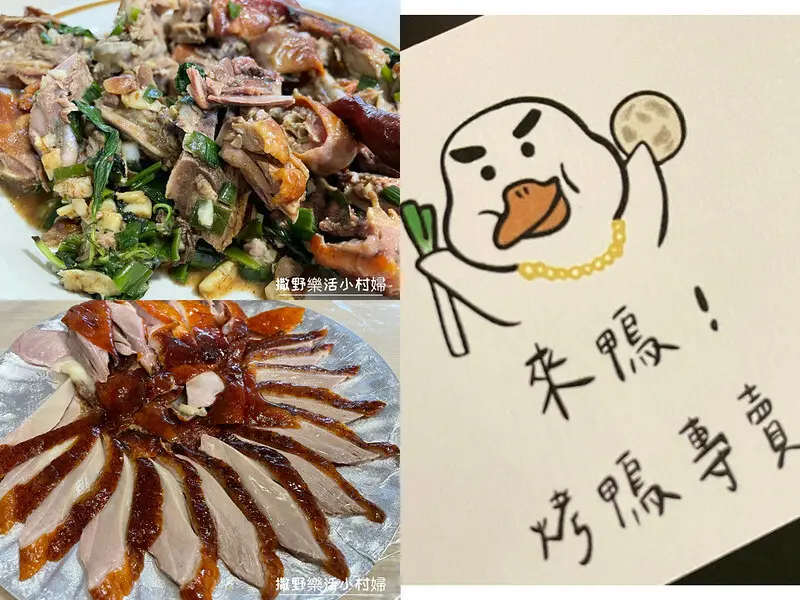 【宜蘭烤鴨】來鴨Laiya|一鴨二吃皮脆多汁|搭三星蔥絕配|快來嚐鮮呀