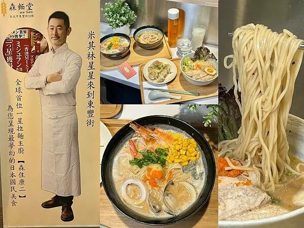 （台北拉麵）森麵堂～日本米其林一星主廚森住康二研發！超狂北海道海王拉麵、香濃黑松露雞白湯拉麵～森麵堂菜單