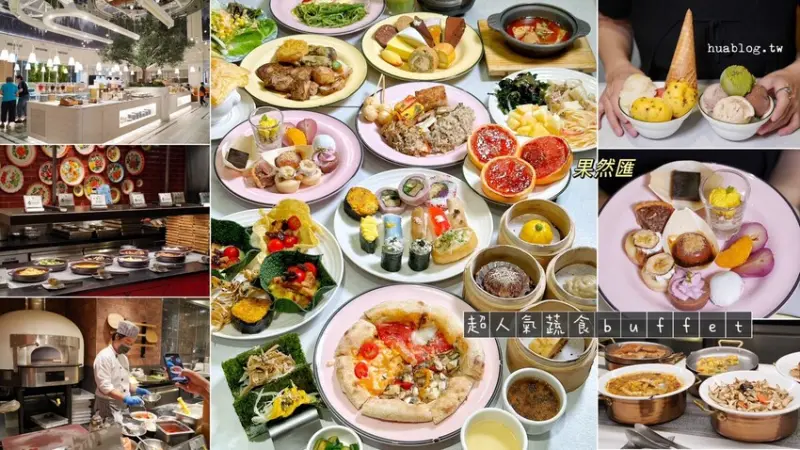平價蔬食buffet吃到飽首選推薦！「果然匯竹北遠百店」擁有挑高明亮、現代感的森林系用餐空間，還有上百道餐點選擇，平日更享有210分鐘可以讓你吃個過癮！ - 阿華田的美食日記