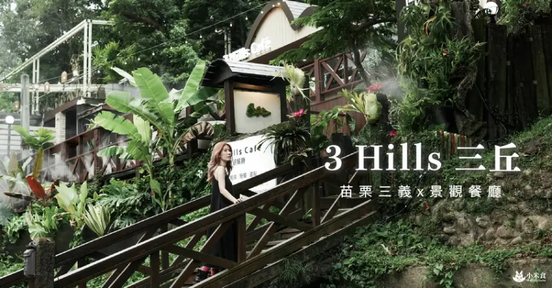 3 Hills café 三丘景觀餐廳｜忘憂森呼吸。與綠海山巒約個會｜苗栗新景點｜勝興車站美食 - 小米食