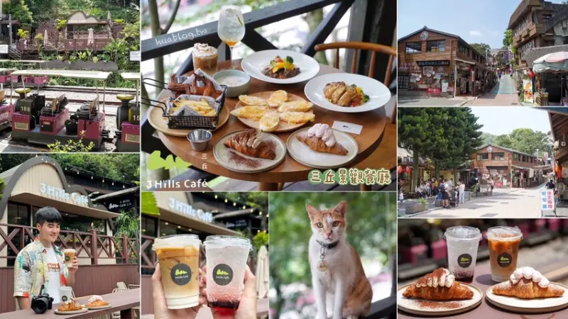 苗栗新開幕「3 Hills Café 三丘景觀餐廳」，絕對是間遺世獨立的森林系咖啡廳，讓你遠離都市塵囂，超放鬆、超愜意！就在三義勝興車站旁！ - 阿華田的美食日記