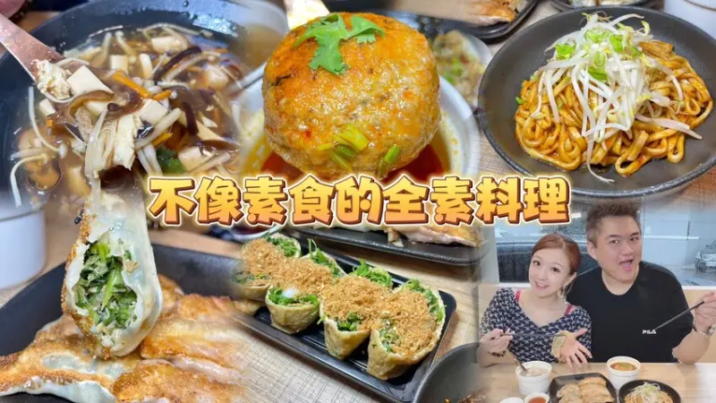 八方雲集新品牌比葷食還好吃的素食煎餃！其他全素麵食及湯品打破你對素食料理的刻板印象！