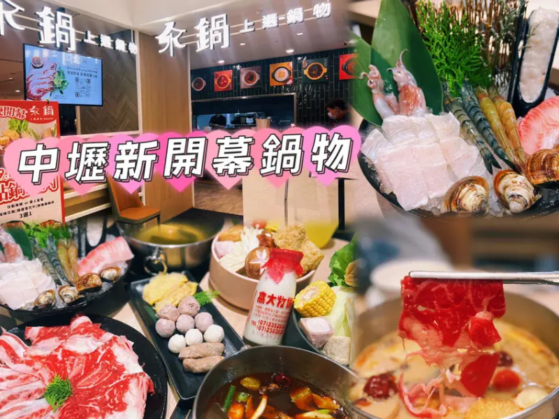 [ 桃園食記 ]  汆鍋上選鍋物 中壢SOGO | 中壢SOGO美食分享 | 中壢新開幕鍋物推薦
