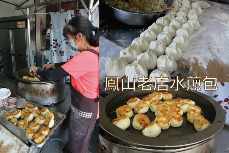 吃。高雄美食｜鳳山區。「鳳山老店水煎包」傳承第三代老字號水煎包，從11點賣到下午時段顧客絡繹不絕「鳳山