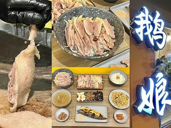 +（中山區美食）鵝娘去骨鵝肉～高CP值小吃！鵝油飯20元、下水湯30元～鵝肉、鵝心肝、鵝腸、鵝胗～鵝肉全餐一次吃爽爽！鵝娘菜單