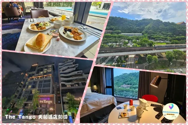 [旅宿]台北 The Tango天閣酒店劍潭館 近士林夜市 士林夜市生活機能十分方便 天璽套房 房內搭配LG變頻滾筒洗