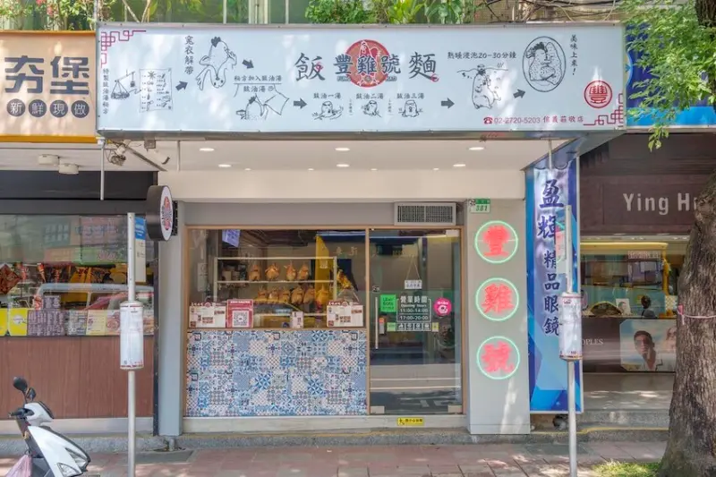 大台北美食 豐雞號｜帶有靈魂醬汁的「港式油雞便當」一吃愛上　平價美味「大份量撈麵、滷味大拼盤」澎湃又