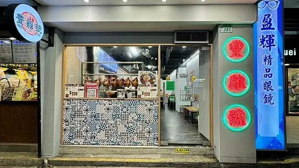 港式鼓油雞專賣店｜美味必吃招牌土雞油雞｜免費供應藥膳雞湯【台北市信義區】豐雞號-莊敬店